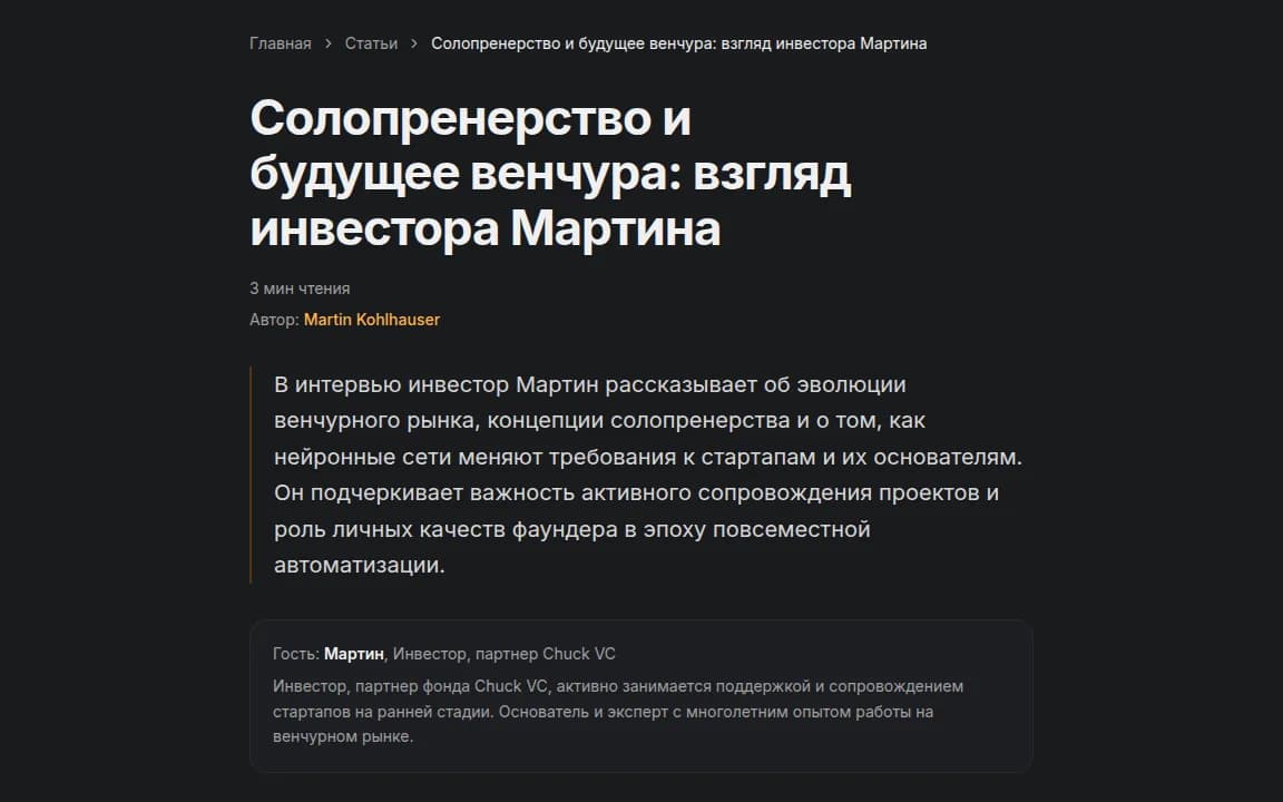 Публичная статья MnogoReels об интервью с инвестором: хлебные крошки, заголовок, время чтения, автор, краткий пересказ и карточка гостя