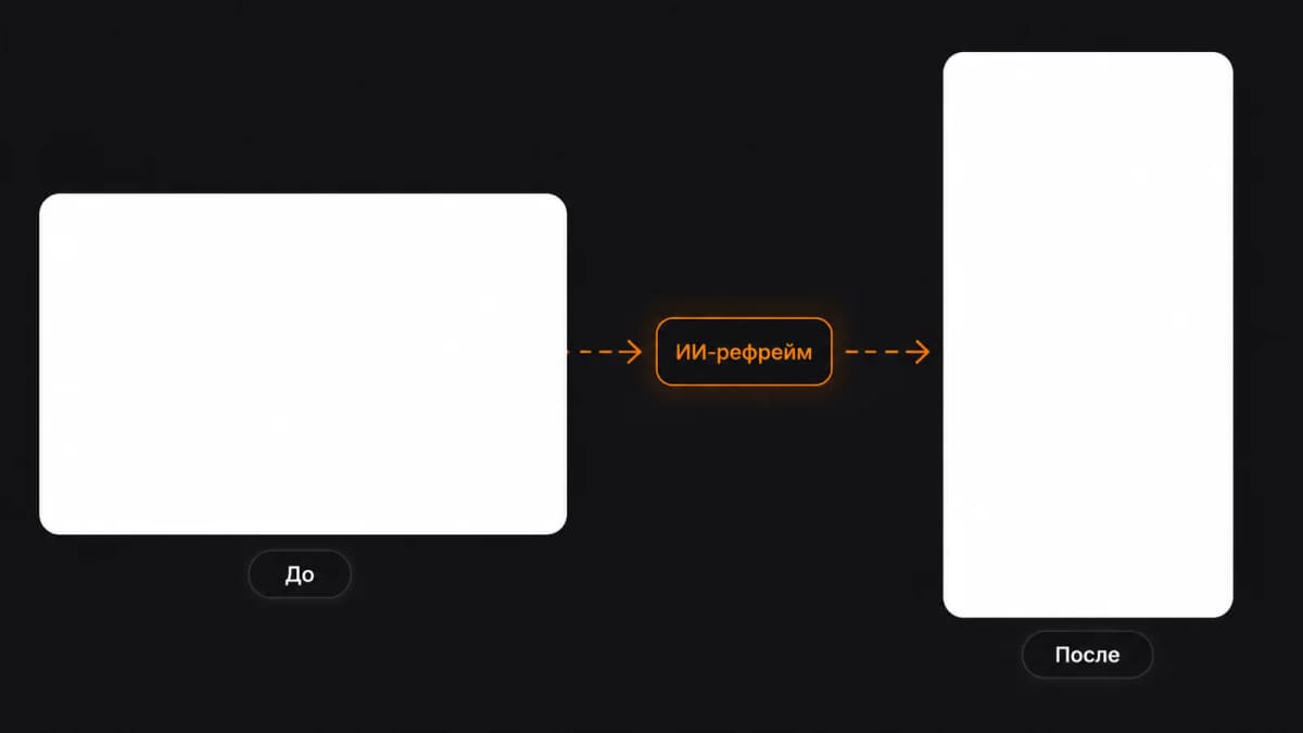 ИИ-рефрейм