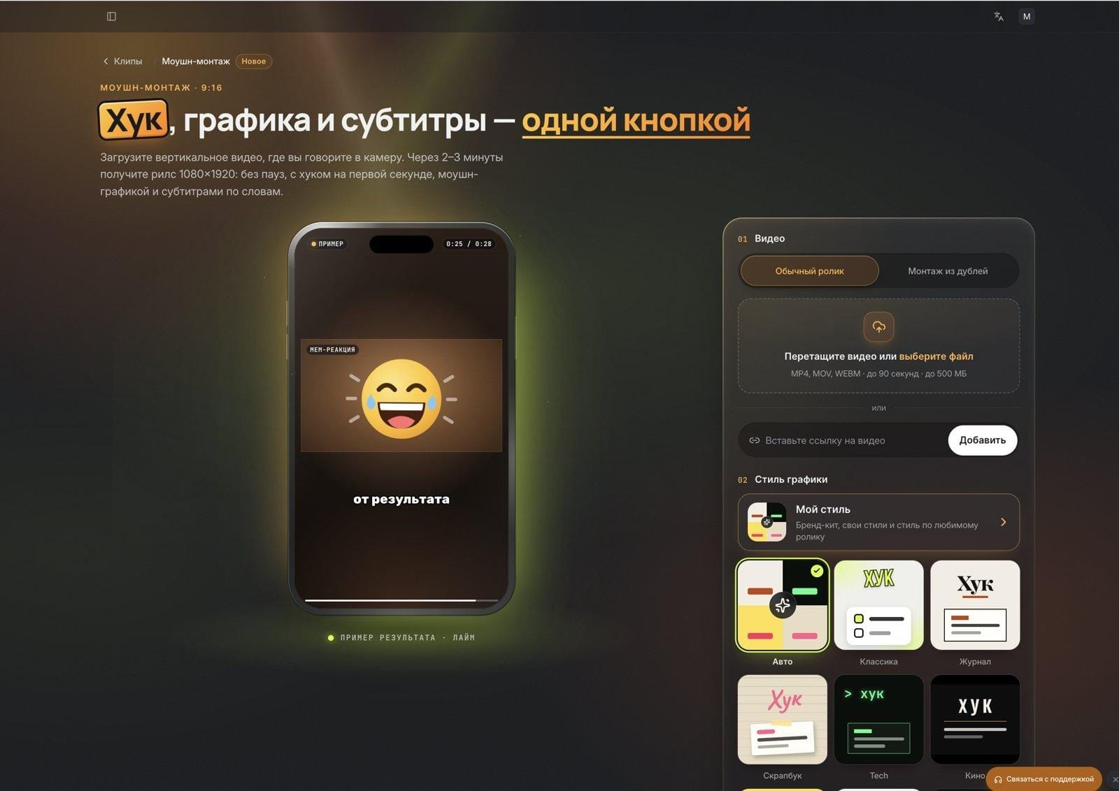 Раздел «Моушн-монтаж» в личном кабинете MnogoReels: загрузка видео и выбор стиля графики