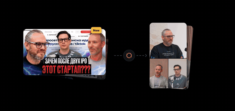 Как работает AI-видеоклипер: длинное видео превращается в пачку вертикальных Reels и Shorts