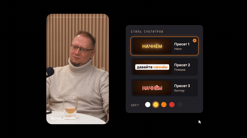 AI-субтитры для Reels и Shorts в MnogoReels: подсветка текущего слова и пресеты стиля