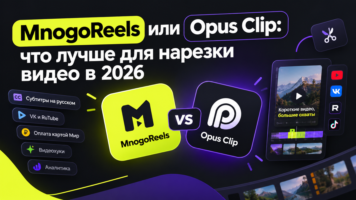 MnogoReels или Opus Clip: какая нейросеть для нарезки видео лучше в 2026