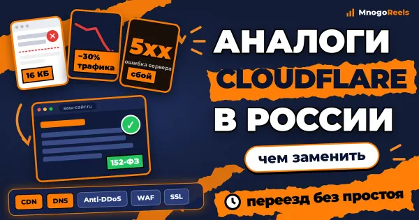 Аналоги Cloudflare в России: чем заменить CDN, DNS и защиту от DDoS
